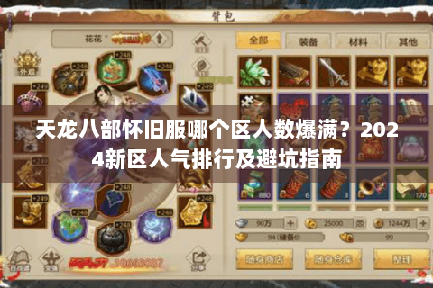 天龙八部怀旧服哪个区人数爆满？2024新区人气排行及避坑指南