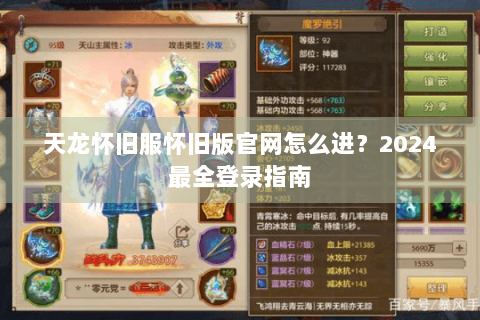 天龙怀旧服怀旧版官网怎么进?2024最全登录指南 天龙怀旧服怀旧版官网怎么进?2024最全登录指南