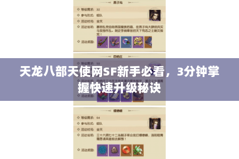 天龙八部天使网SF新手必看,3分钟掌握快速升级秘诀 天龙八部天使网SF新手必看,3分钟掌握快速升级秘诀