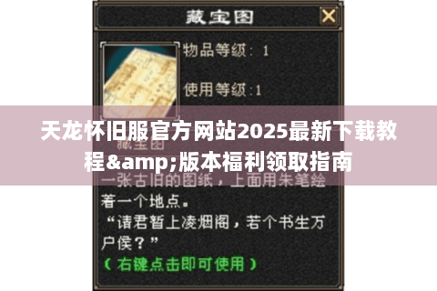 天龙怀旧服官方网站2025最新下载教程&版本福利领取指南
