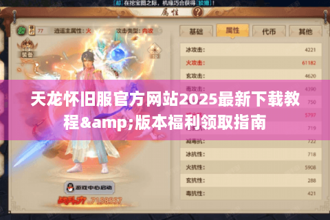 天龙怀旧服官方网站2025最新下载教程&版本福利领取指南