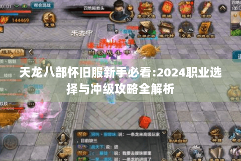 天龙八部怀旧服新手必看:2024职业选择与冲级攻略全解析