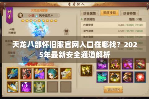 天龙八部怀旧服官网入口在哪找？2025年最新安全通道解析