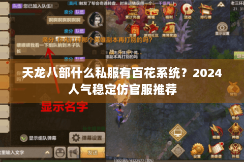 天龙八部什么私服有百花系统？2024人气稳定仿官服推荐