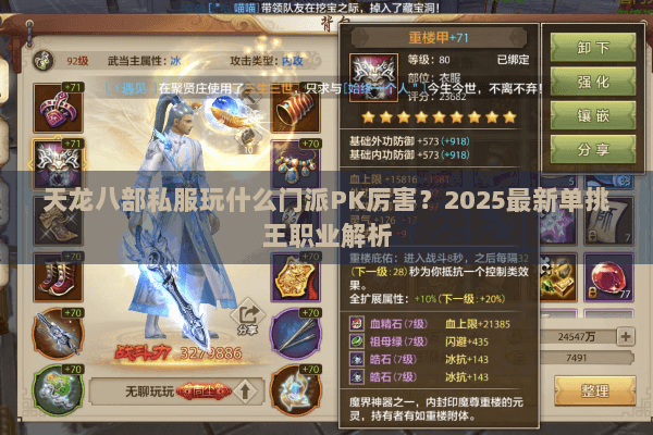 天龙八部私服玩什么门派PK厉害？2025最新单挑王职业解析