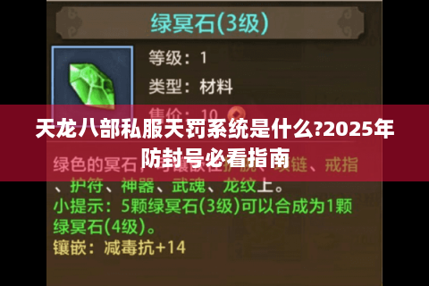 天龙八部私服天罚系统是什么?2025年防封号必看指南