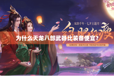 为什么天龙八部武器比装备便宜？