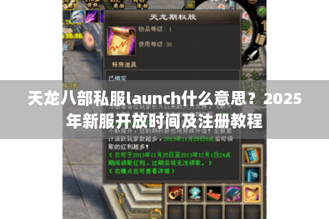 天龙八部私服launch什么意思?2025年新服开放时间及注册教程 天龙八部私服launch什么意思?2025年新服开放时间及注册教程
