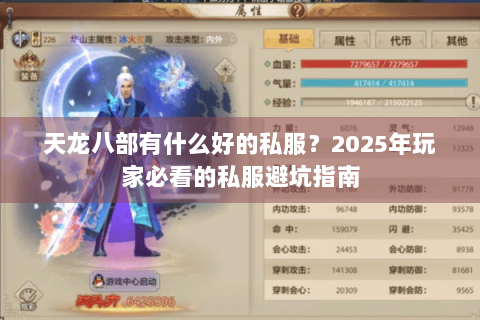 天龙八部有什么好的私服？2025年玩家必看的私服避坑指南