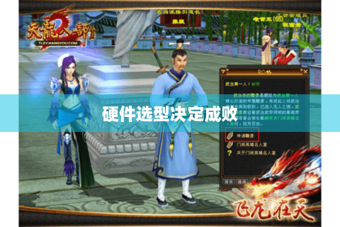 硬件选型决定成败 硬件选型决定成败