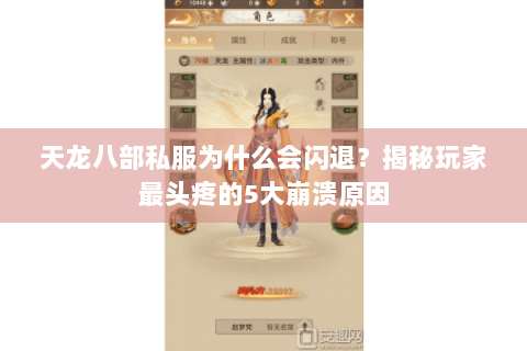 天龙八部私服为什么会闪退？揭秘玩家最头疼的5大崩溃原因