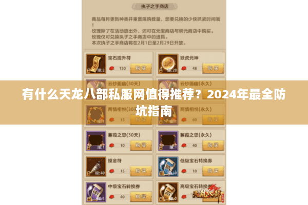 有什么天龙八部私服网值得推荐？2024年最全防坑指南