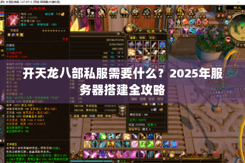 开天龙八部私服需要什么？2025年服务器搭建全攻略