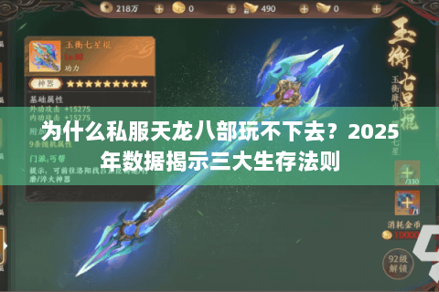 为什么私服天龙八部玩不下去?2025年数据揭示三大生存法则 为什么私服天龙八部玩不下去?2025年数据揭示三大生存法则