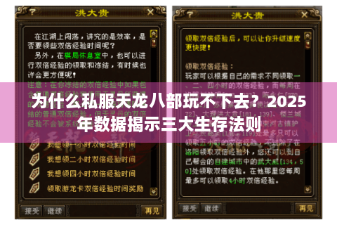 为什么私服天龙八部玩不下去?2025年数据揭示三大生存法则 为什么私服天龙八部玩不下去?2025年数据揭示三大生存法则