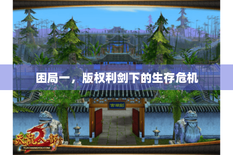 困局一，版权利剑下的生存危机