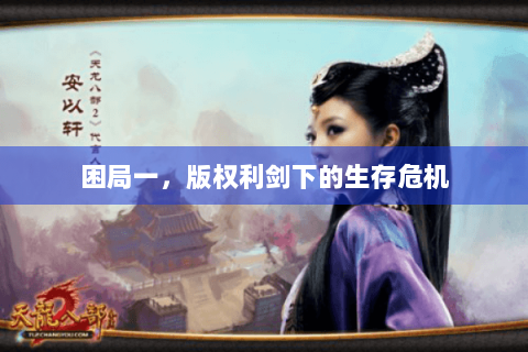 困局一，版权利剑下的生存危机