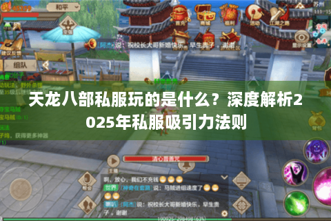 天龙八部私服玩的是什么?深度解析2025年私服吸引力法则 天龙八部私服玩的是什么?深度解析2025年私服吸引力法则