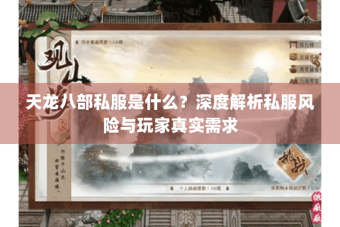 天龙八部私服是什么？深度解析私服风险与玩家真实需求