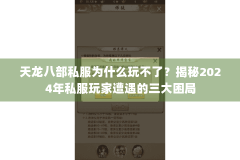 天龙八部私服为什么玩不了？揭秘2024年私服玩家遭遇的三大困局