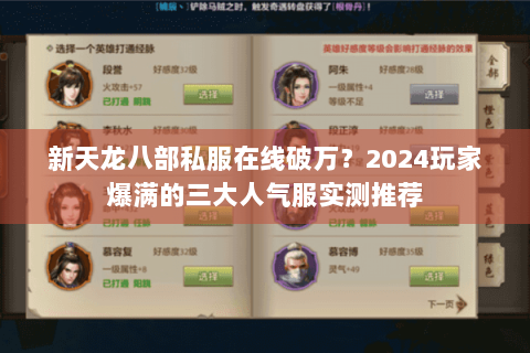新天龙八部私服在线破万?2024玩家爆满的三大人气服实测推荐 新天龙八部私服在线破万?2024玩家爆满的三大人气服实测推荐