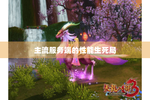 主流服务端的性能生死局 主流服务端的性能生死局