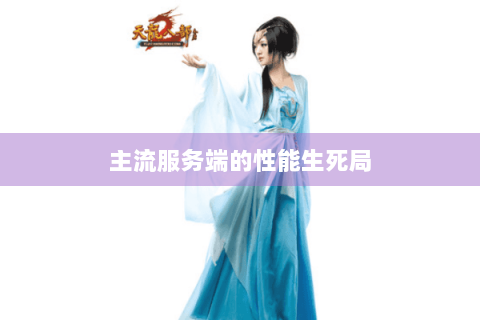 主流服务端的性能生死局 主流服务端的性能生死局