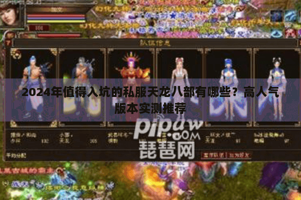 2024年值得入坑的私服天龙八部有哪些？高人气版本实测推荐