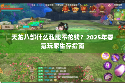 天龙八部什么私服不花钱?2025年零氪玩家生存指南 天龙八部什么私服不花钱?2025年零氪玩家生存指南