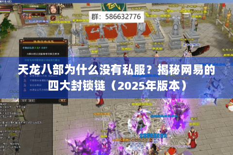 天龙八部为什么没有私服?揭秘网易的四大封锁链(2025年版本) 天龙八部为什么没有私服?揭秘网易的四大封锁链(2025年版本)