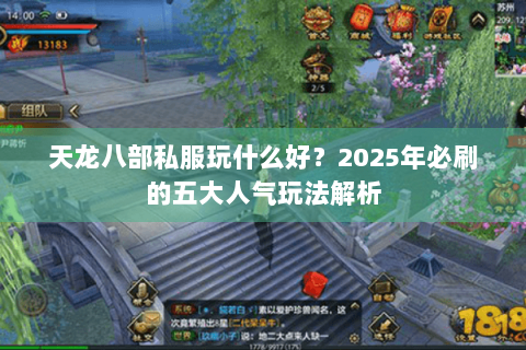天龙八部私服玩什么好？2025年必刷的五大人气玩法解析