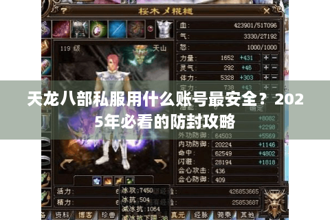 天龙八部私服用什么账号最安全?2025年必看的防封攻略 天龙八部私服用什么账号最安全?2025年必看的防封攻略