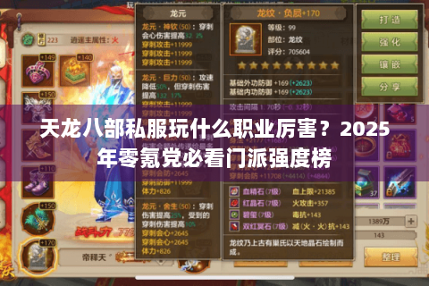 天龙八部私服玩什么职业厉害?2025年零氪党必看门派强度榜 天龙八部私服玩什么职业厉害?2025年零氪党必看门派强度榜