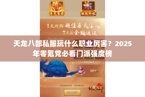 天龙八部私服玩什么职业厉害?2025年零氪党必看门派强度榜 天龙八部私服玩什么职业厉害?2025年零氪党必看门派强度榜