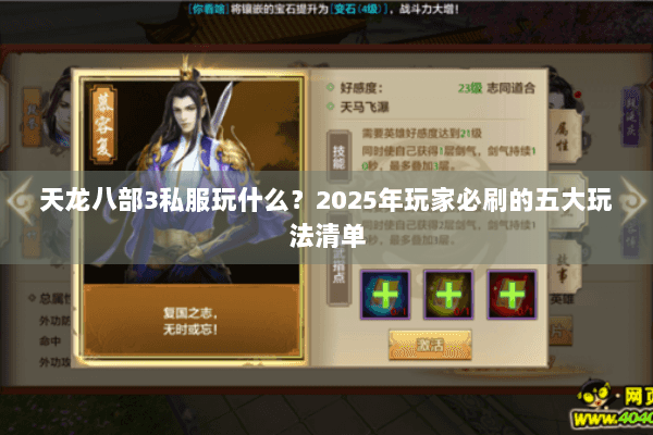 天龙八部3私服玩什么?2025年玩家必刷的五大玩法清单 天龙八部3私服玩什么?2025年玩家必刷的五大玩法清单