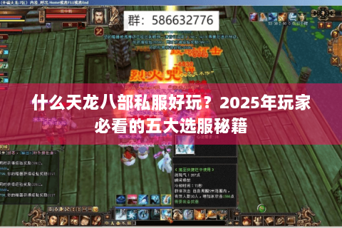 什么天龙八部私服好玩?2025年玩家必看的五大选服秘籍 什么天龙八部私服好玩?2025年玩家必看的五大选服秘籍