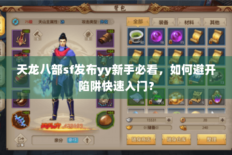 天龙八部sf发布yy新手必看,如何避开陷阱快速入门? 天龙八部sf发布yy新手必看,如何避开陷阱快速入门?