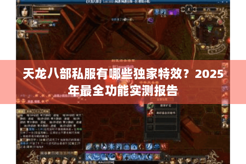 天龙八部私服有哪些独家特效？2025年最全功能实测报告