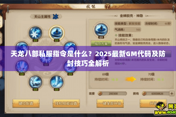 天龙八部私服指令是什么？2025最新GM代码及防封技巧全解析