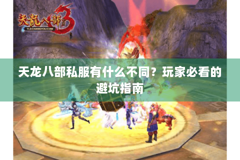 天龙八部私服有什么不同？玩家必看的避坑指南