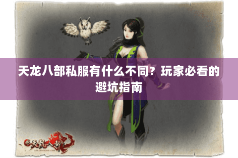天龙八部私服有什么不同？玩家必看的避坑指南
