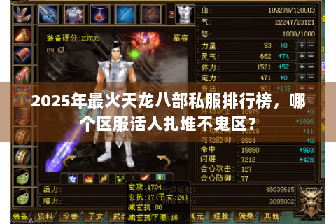 2025年最火天龙八部私服排行榜，哪个区服活人扎堆不鬼区？