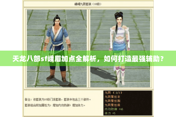 天龙八部sf峨眉加点全解析,如何打造最强辅助? 天龙八部sf峨眉加点全解析,如何打造最强辅助?