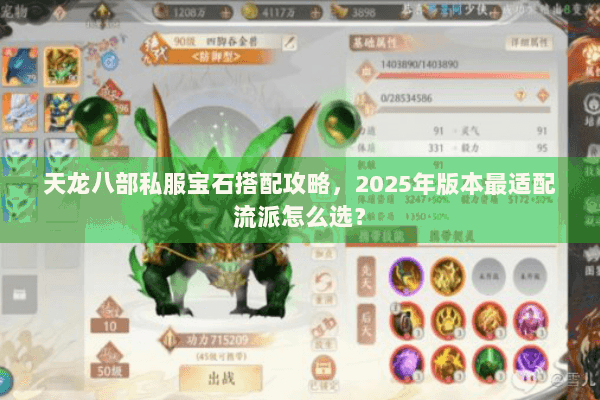 天龙八部私服宝石搭配攻略,2025年版本最适配流派怎么选? 天龙八部私服宝石搭配攻略,2025年版本最适配流派怎么选?