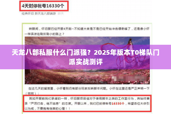 天龙八部私服什么门派强？2025年版本T0梯队门派实战测评