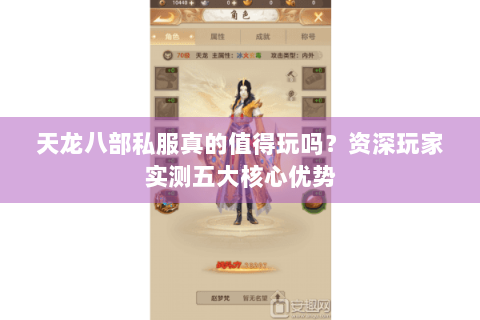 天龙八部私服真的值得玩吗？资深玩家实测五大核心优势