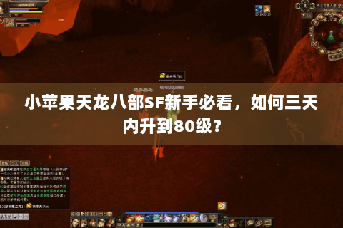 小苹果天龙八部SF新手必看,如何三天内升到80级? 小苹果天龙八部SF新手必看,如何三天内升到80级?