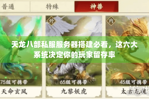 天龙八部私服服务器搭建必看，这六大系统决定你的玩家留存率