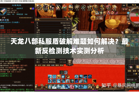 天龙八部私服盾破解难题如何解决?最新反检测技术实测分析 天龙八部私服盾破解难题如何解决?最新反检测技术实测分析