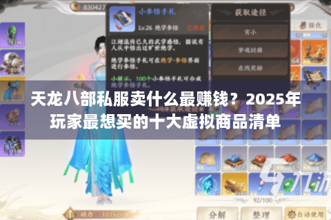 天龙八部私服卖什么最赚钱？2025年玩家最想买的十大虚拟商品清单